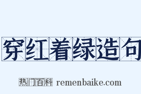 穿红着绿造句是什么意思的图片